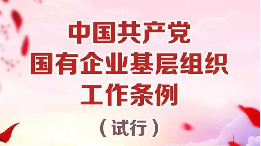 中國共產(chǎn)黨國有企業(yè)基層組織工作條例（試行）
