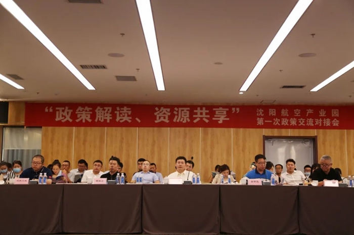“政策解讀、資源共享” 沈陽航空產(chǎn)業(yè)園舉辦政策交流對接會