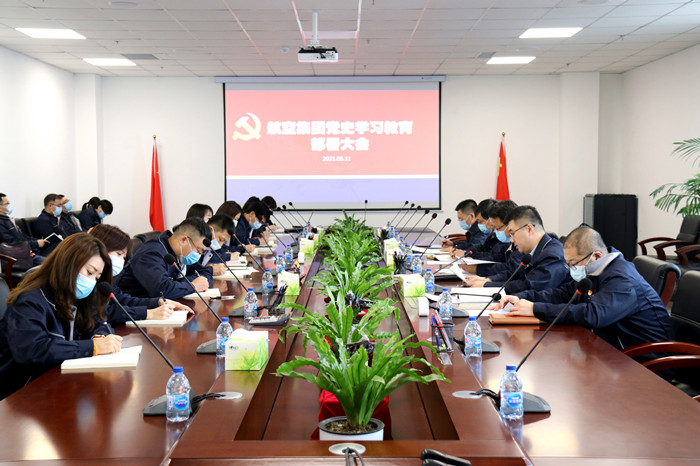 航空集團(tuán)開展黨史學(xué)習(xí)教育部署大會(huì)