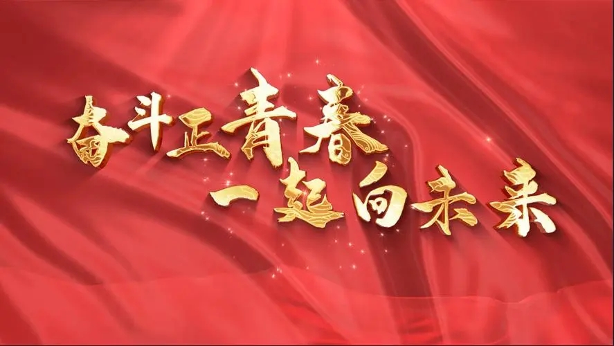 讓我們一起向未來(lái)！祝福國(guó)泰民安！