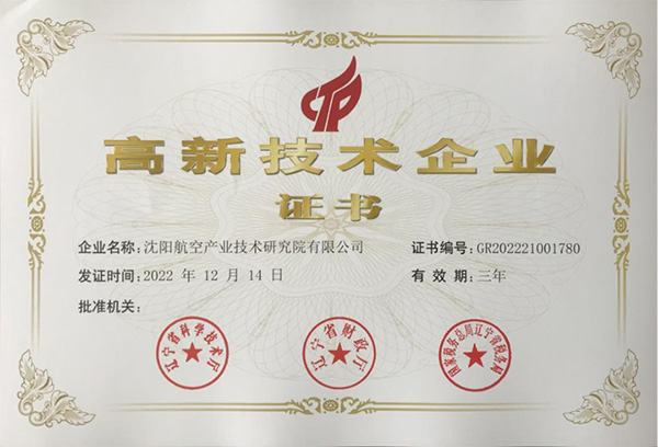 用科技鑄就實力！航空集團新添高新技術(shù)企業(yè)1家