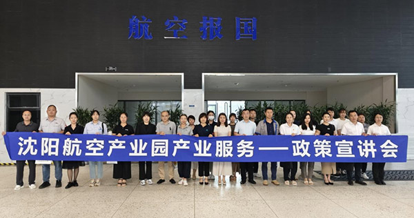 “人才服務進園區(qū)，惠企服務零距離”——沈陽航空產(chǎn)業(yè)園產(chǎn)業(yè)服務政策宣講會