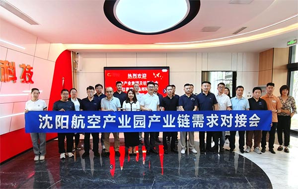“攜手共進，擎空聚鏈”—沈陽航空產(chǎn)業(yè)園產(chǎn)業(yè)鏈需求對接會