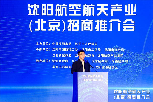 根在沈陽 魂在航空 沈陽航空航天產(chǎn)業(yè)招商推介會在京舉行 沈陽航空產(chǎn)業(yè)集團(tuán)承辦并簽約